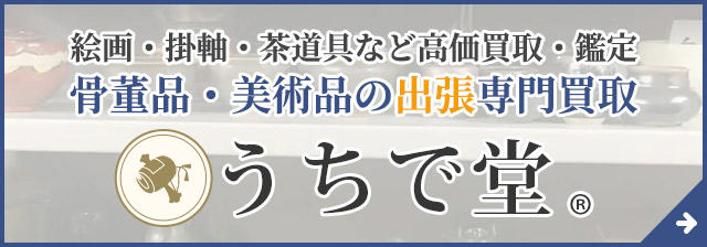 骨董品・美術品の高価買取・鑑定ならうちで堂