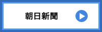 「朝日新聞」リンクボタン