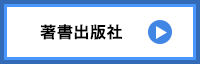 「書籍出版」リンクボタン