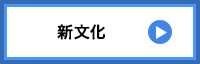 「新文化」リンクボタン