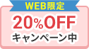 WEB限定割引20%OFFキャンペーン