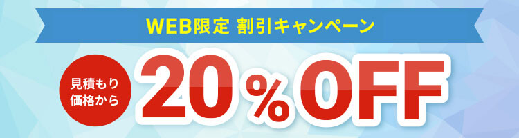 WEB限定割引 20%OFFキャンペーン実施中