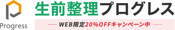 生前整理プログレスのロゴ