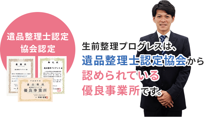 生前整理プログレスは、遺品整理士認定協会から認められている優良事業所です。