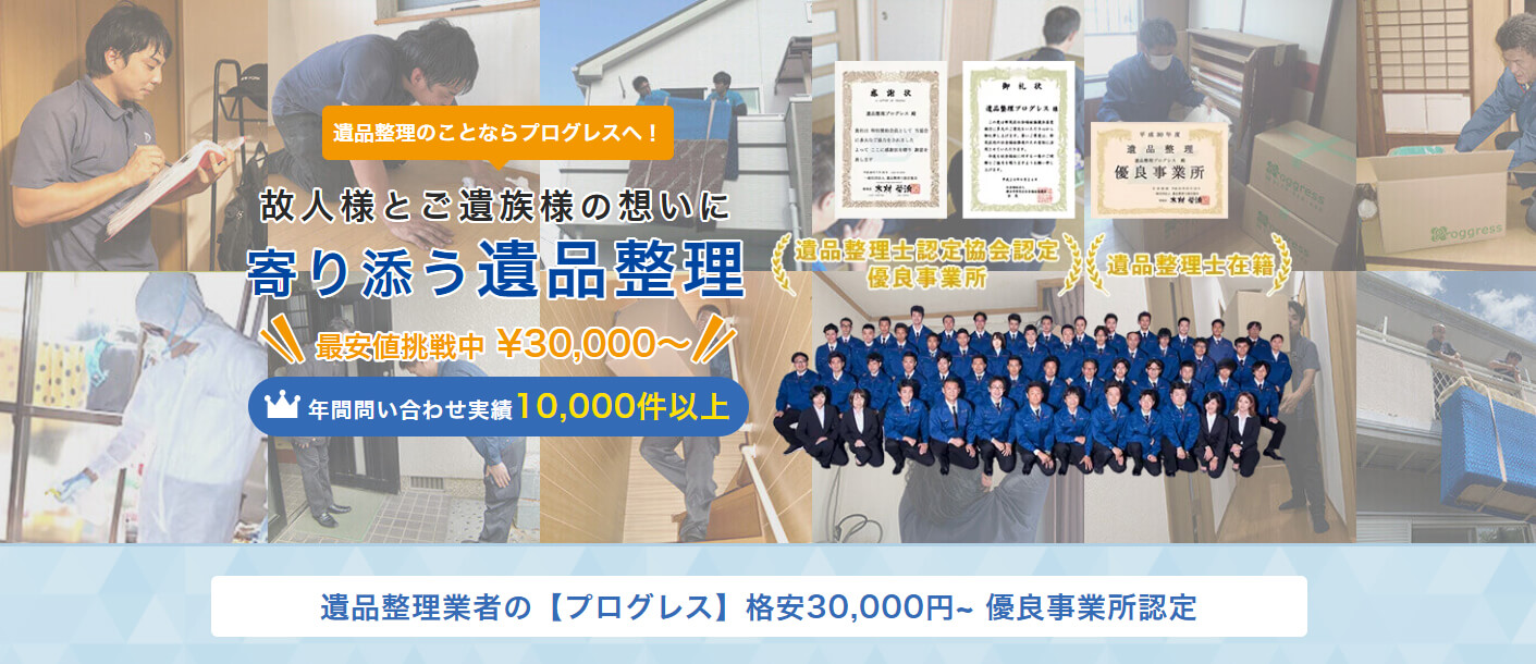 遺品買取サービス｜遺品整理業者の【プログレス】格安15,000円