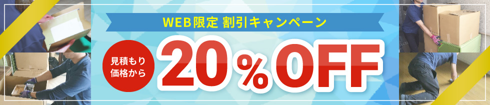 WEB限定割引 20%OFFキャンペーン実施中