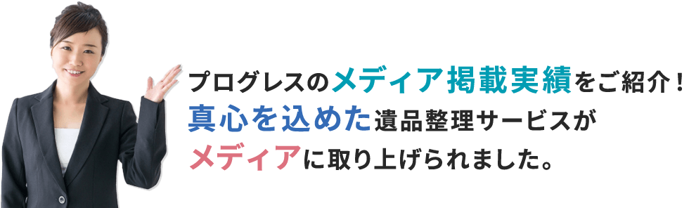 マスコミ・メディア掲載実績｜遺品整理業者の【プログレス】格安15,000