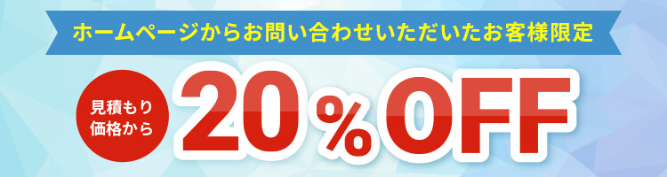 WEB限定割引 20%OFFキャンペーン実施中