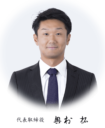 代表取締役 奥村 拓