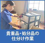 貴重品・処分品の仕分け作業