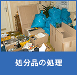 処分品の処理