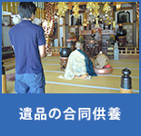 遺品の合同供養