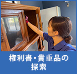権利書・貴重品の探索