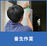 養生作業