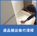 遺品搬出後の清掃