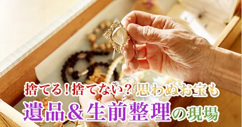 wugege様宜しくお願いします遺品整理　生前整理　まとめ売り 遺品整理・生前整理なら遺品整理 遺品買取りサービス｜東京