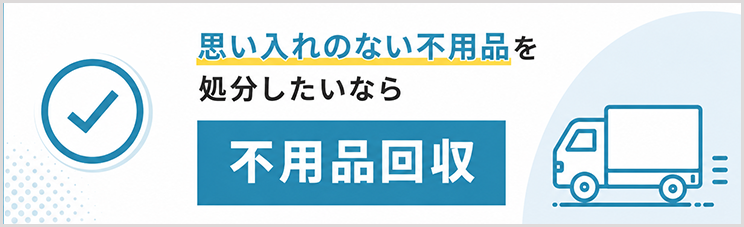 思い入れのない不用品を処分したいなら不用品回収