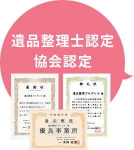 遺品整理士認定協会認定