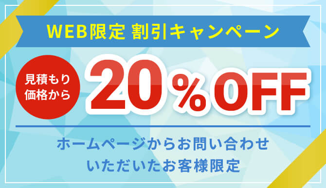 WEB限定割引キャンペーン