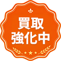 買取強化中