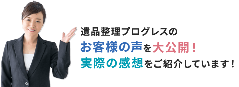 遺品整理プログレスのお客様の声を大公開！