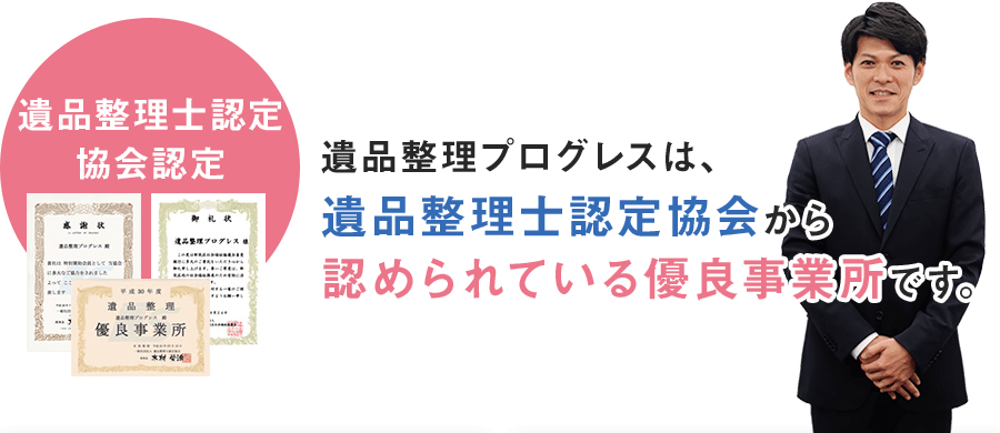 遺品整理プログレスは、遺品整理士認定協会から認められている優良事業所です。