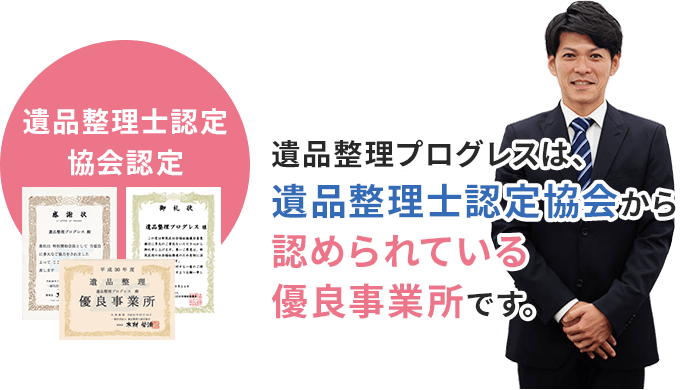 遺品整理プログレスは、遺品整理士認定協会から認められている優良事業所です。