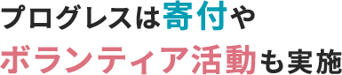 プログレスは寄付やボランティア活動も実施