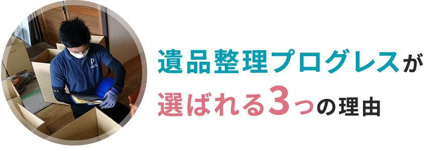 遺品整理プログレスが選ばれる3つの理由