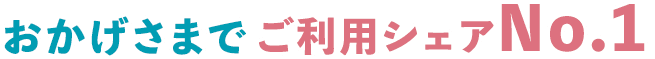 おかげさまでご利用シェアNo.1