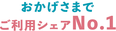 おかげさまでご利用シェアNo.1
