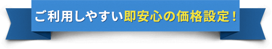 他社より1円でも高ければ即対応