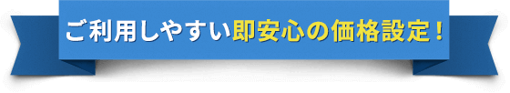 ご利用しやすい安心の価格設定