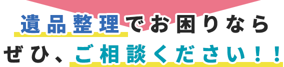 遺品整理でお困りなら是非、ご相談下さい！！