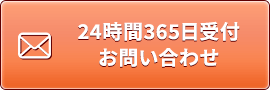 24時間365日受付お問い合わせ