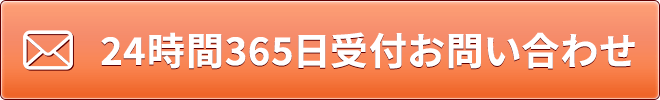 24時間365日受付お問い合わせ