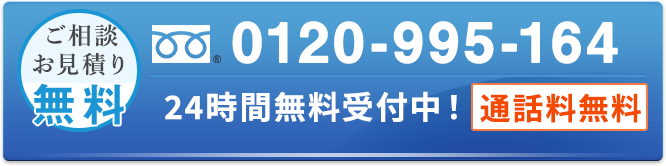 年中無休-ご相談、お見積りは無料