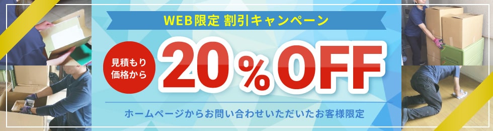 WEB限定割引 20%OFFキャンペーン実施中