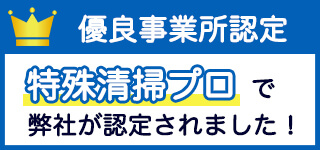 優良事業所認定-特殊清掃プロで弊社が認定されました！-