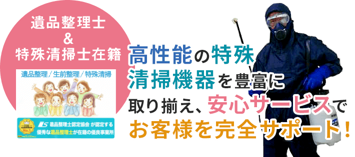 遺品整理プログレスは、遺品整理士認定協会から認められている優良事業所です。