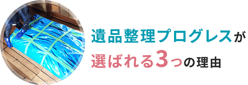 遺品整理プログレスが選ばれる3つの理由