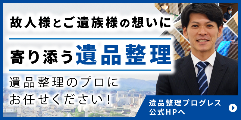 遺品整理プログレスはこちら
