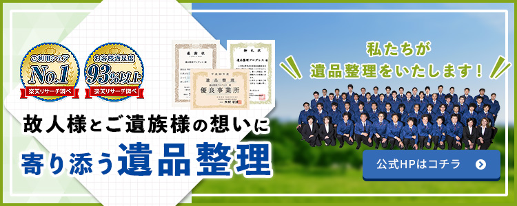 遺品整理プログレスはこちら