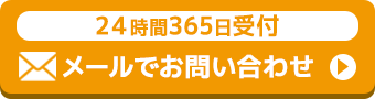 24時間365日受付お問い合わせ