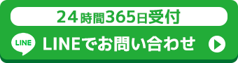 24時間365日受付お問い合わせ