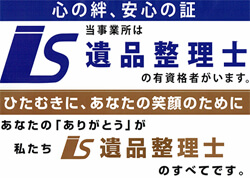 遺品整理士在籍、特殊清掃士在籍