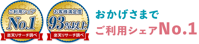 おかげさまでご利用シェアNo.1