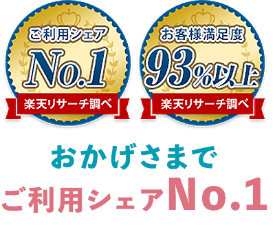 おかげさまでご利用シェアNo.1