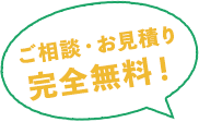 ご相談・お見積もり完全無料