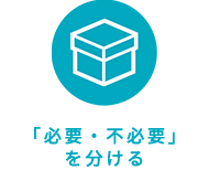 「必要・不必要」を分ける